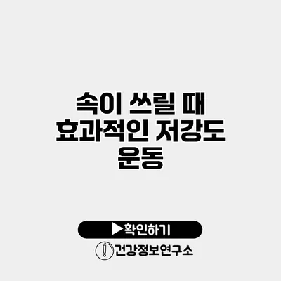 속이 쓰릴 때 효과적인 저강도 운동