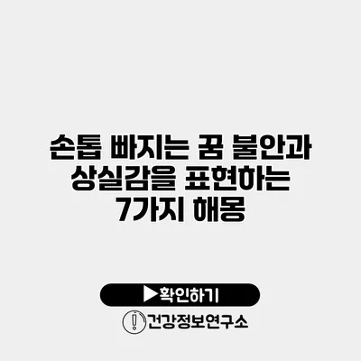 손톱 빠지는 꿈 불안과 상실감을 표현하는 7가지 해몽