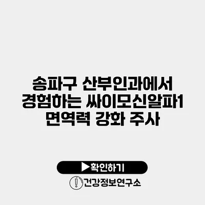 송파구 산부인과에서 경험하는 싸이모신알파1 면역력 강화 주사