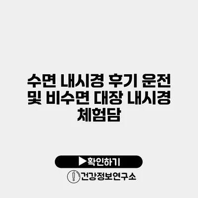 수면 내시경 후기 운전 및 비수면 대장 내시경 체험담