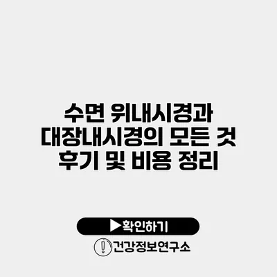 수면 위내시경과 대장내시경의 모든 것 후기 및 비용 정리