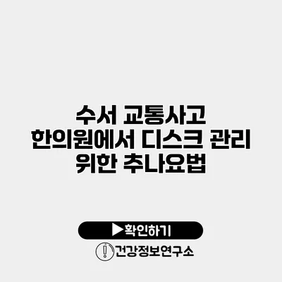 수서 교통사고 한의원에서 디스크 관리 위한 추나요법