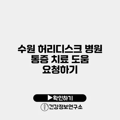 수원 허리디스크 병원 통증 치료 도움 요청하기