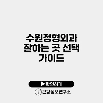 수원정형외과 잘하는 곳 선택 가이드