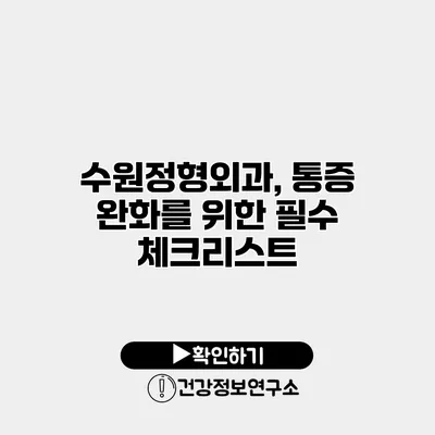 수원정형외과, 통증 완화를 위한 필수 체크리스트