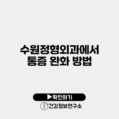 수원정형외과에서 통증 완화 방법