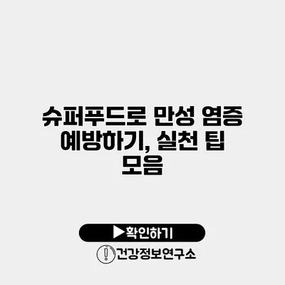 슈퍼푸드로 만성 염증 예방하기, 실천 팁 모음
