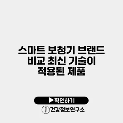 스마트 보청기 브랜드 비교 최신 기술이 적용된 제품