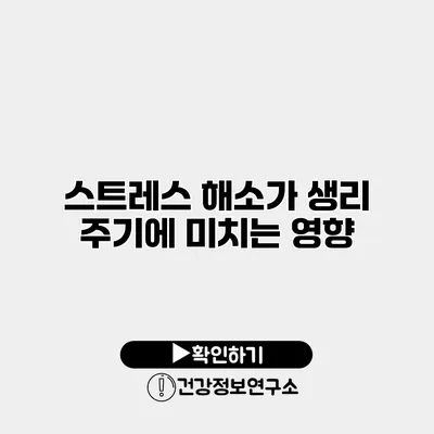 스트레스 해소가 생리 주기에 미치는 영향