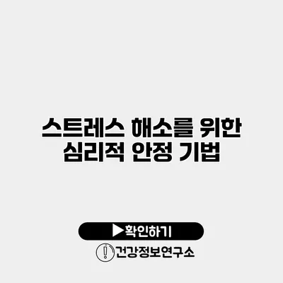 스트레스 해소를 위한 심리적 안정 기법