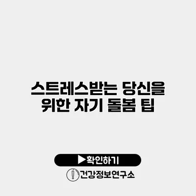 스트레스받는 당신을 위한 자기 돌봄 팁