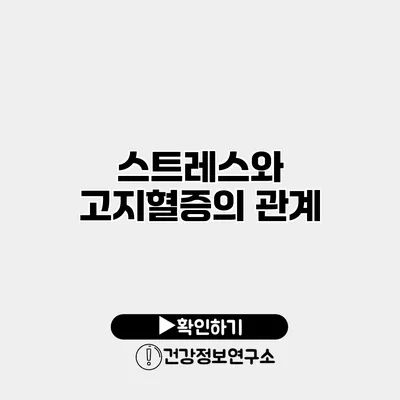 스트레스와 고지혈증의 관계