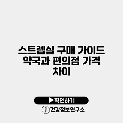 스트렙실 구매 가이드 약국과 편의점 가격 차이