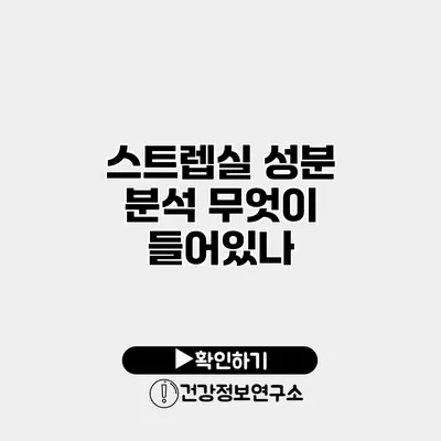 스트렙실 성분 분석 무엇이 들어있나?