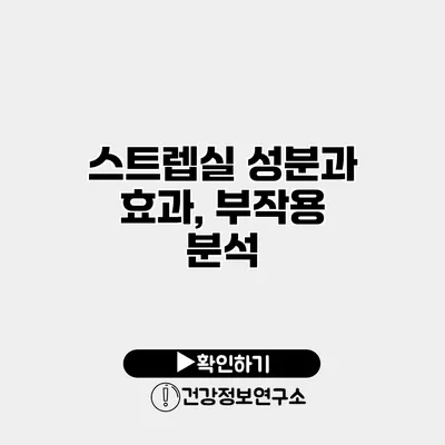 스트렙실 성분과 효과, 부작용 분석