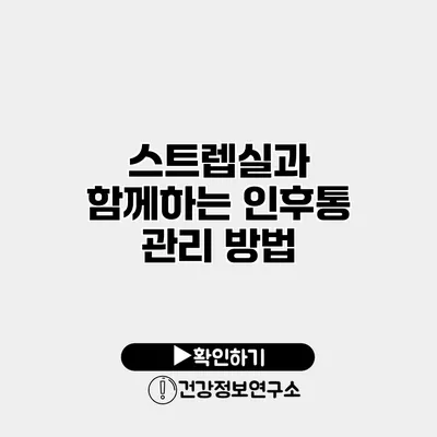 스트렙실과 함께하는 인후통 관리 방법