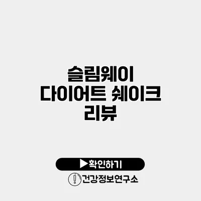 슬림웨이 다이어트 쉐이크 리뷰