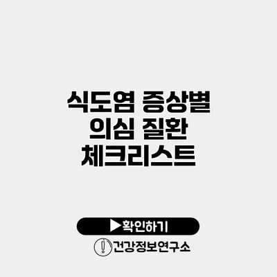 식도염 증상별 의심 질환 체크리스트