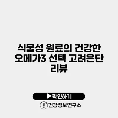 식물성 원료의 건강한 오메가3 선택 고려은단 리뷰