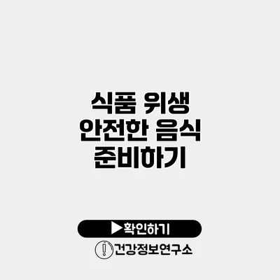 식품 위생 안전한 음식 준비하기