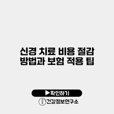 신경 치료 비용 절감 방법과 보험 적용 팁