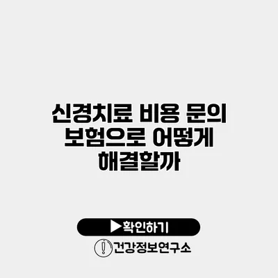 신경치료 비용 문의 보험으로 어떻게 해결할까?