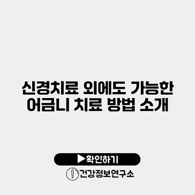 신경치료 외에도 가능한 어금니 치료 방법 소개