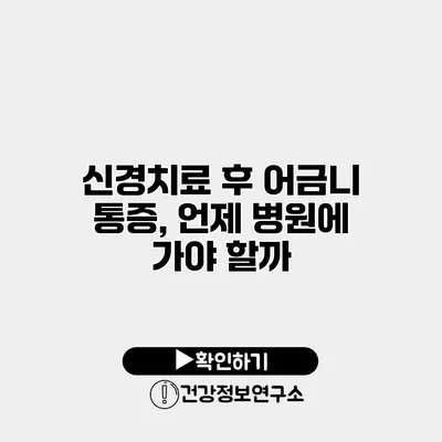 신경치료 후 어금니 통증, 언제 병원에 가야 할까?