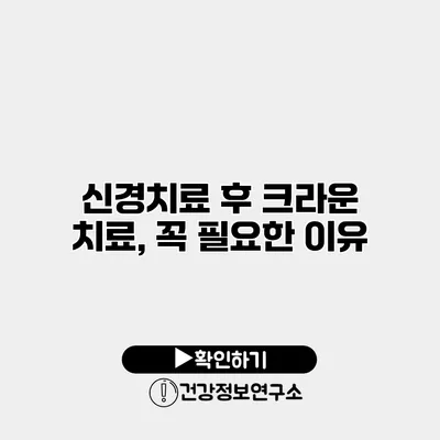 신경치료 후 크라운 치료, 꼭 필요한 이유