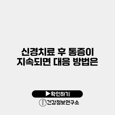 신경치료 후 통증이 지속되면 대응 방법은?