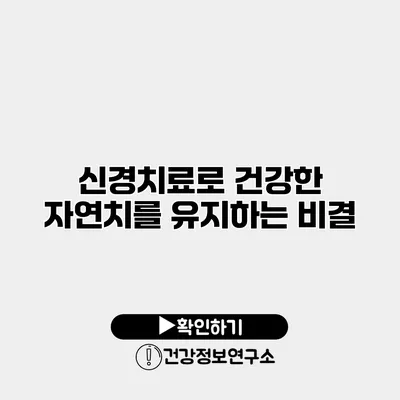 신경치료로 건강한 자연치를 유지하는 비결