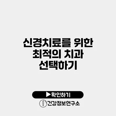 신경치료를 위한 최적의 치과 선택하기