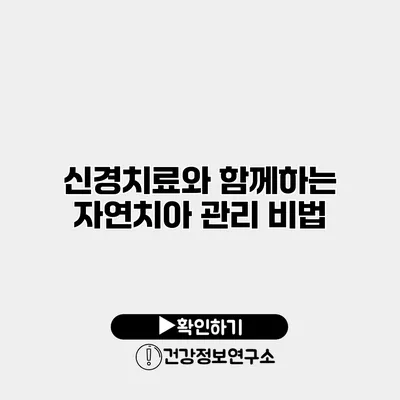 신경치료와 함께하는 자연치아 관리 비법