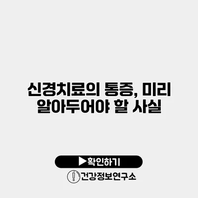 신경치료의 통증, 미리 알아두어야 할 사실