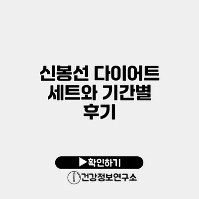 신봉선 다이어트 세트와 기간별 후기