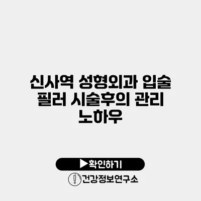 신사역 성형외과 입술 필러 시술후의 관리 노하우