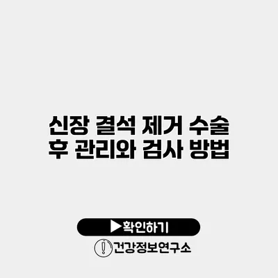 신장 결석 제거 수술 후 관리와 검사 방법