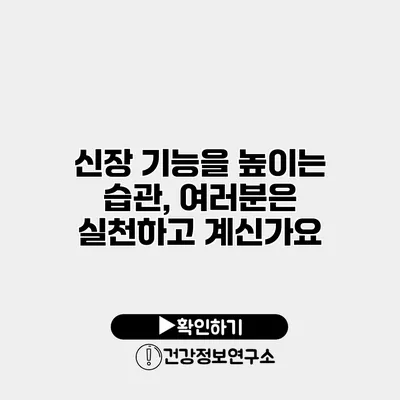 신장 기능을 높이는 습관, 여러분은 실천하고 계신가요?