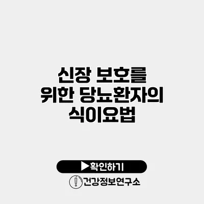 신장 보호를 위한 당뇨환자의 식이요법