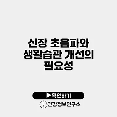 신장 초음파와 생활습관 개선의 필요성