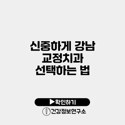 신중하게 강남 교정치과 선택하는 법