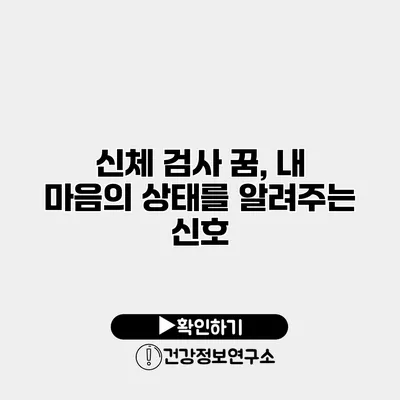 신체 검사 꿈, 내 마음의 상태를 알려주는 신호