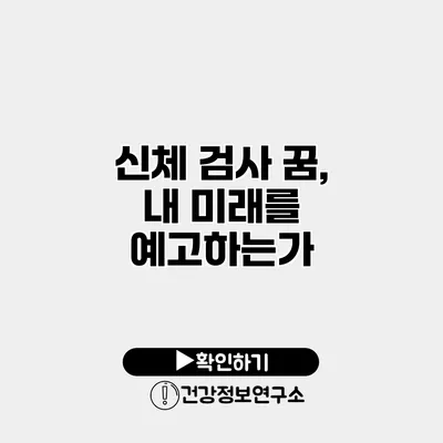 신체 검사 꿈, 내 미래를 예고하는가?