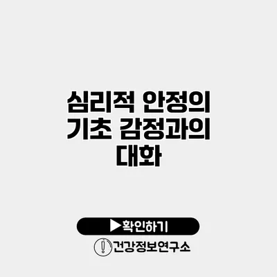 심리적 안정의 기초 감정과의 대화