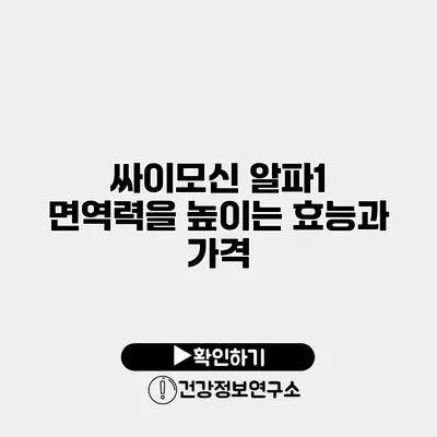 싸이모신 알파1 면역력을 높이는 효능과 가격