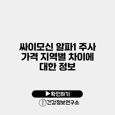 싸이모신 알파1 주사 가격 지역별 차이에 대한 정보