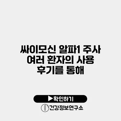 싸이모신 알파1 주사 여러 환자의 사용 후기를 통해