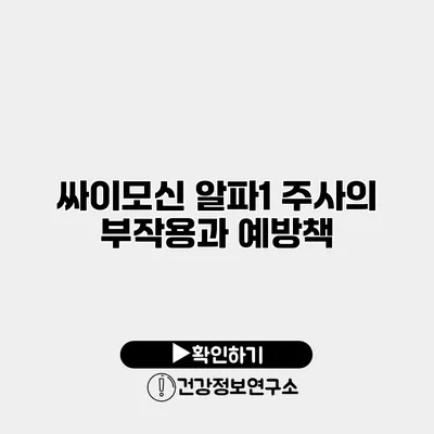 싸이모신 알파1 주사의 부작용과 예방책