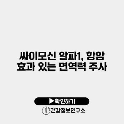 싸이모신 알파1, 항암 효과 있는 면역력 주사