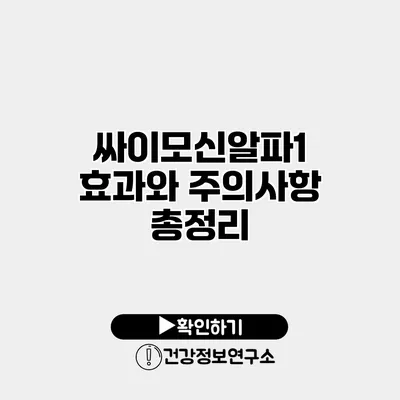 싸이모신알파1 효과와 주의사항 총정리